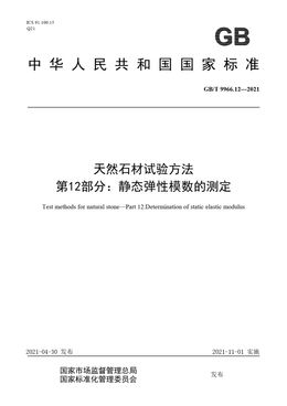 Chinese Standard: GB/T 9966.12-2021