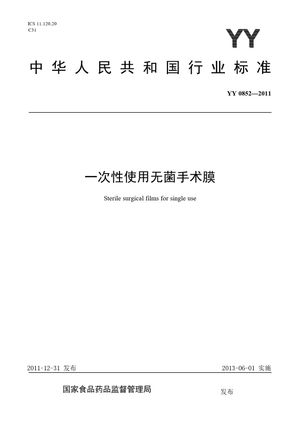 Chinese Standard: YY 0852-2011