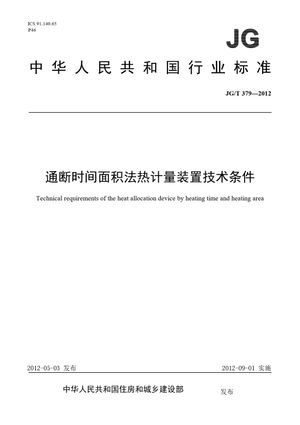 Chinese Standard: JG/T 379-2012