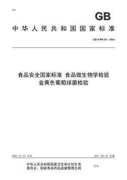 Chinese Standard: GB 4789.10-2016