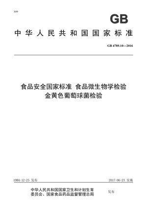 Chinese Standard: GB 4789.10-2016