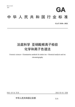 Chinese Standard: GA/T 1918-2021