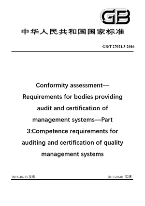 Chinese Standard: GB/T 27021.3-2016