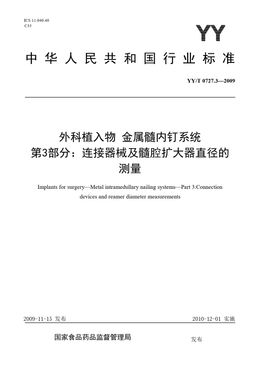 Chinese Standard: YY/T 0727.3-2009