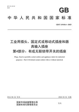 Chinese Standard: GB/T 11918.4-2025