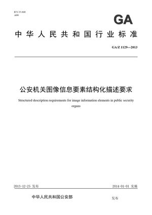Chinese Standard: GA/Z 1129-2013