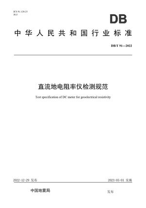Chinese Standard: DB/T 91-2022