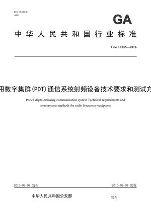 Chinese Standard: GA/T 1255-2016