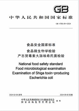 Chinese Standard: GB 4789.49-2024e