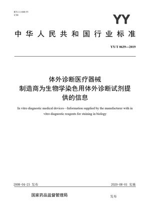 Chinese Standard: YY/T 0639-2019