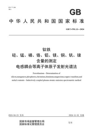 Chinese Standard: GB/T 4701.13-2024
