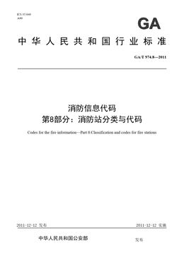 Chinese Standard: GA/T 974.8-2011