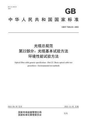 Chinese Standard: GB/T 7424.22-2021
