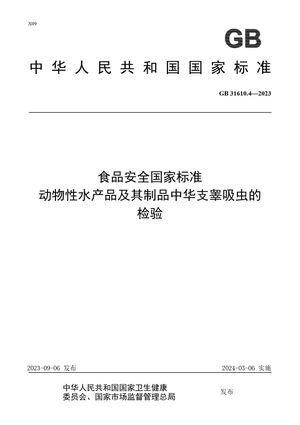 Chinese Standard: GB 31610.4-2023