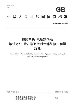 Chinese Standard: GB/T 46161.1-2025