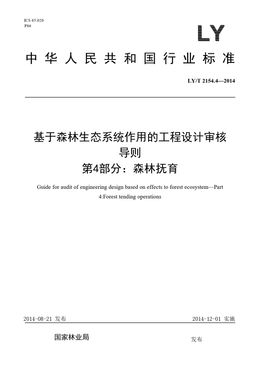 Chinese Standard: LY/T 2154.4-2014