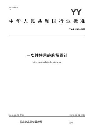 Chinese Standard: YY/T 1282-2022