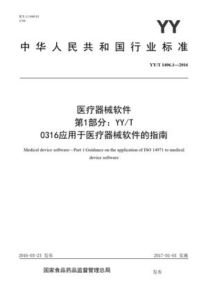 Chinese Standard: YY/T 1406.1-2016