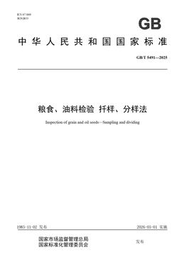 Chinese Standard: GB/T 5491-2025