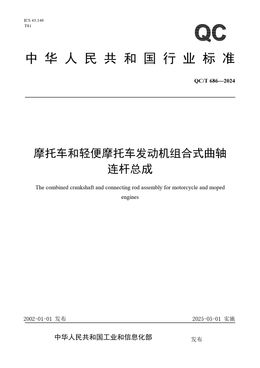 Chinese Standard: QC/T 686-2024