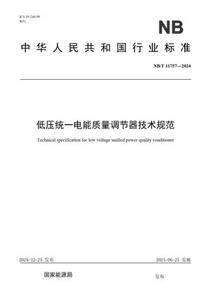 Chinese Standard: NB/T 11757-2024