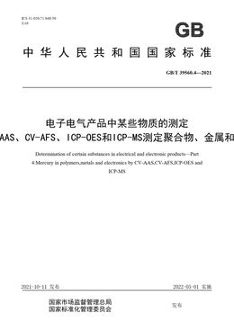 Chinese Standard: GB/T 39560.4-2021