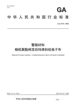Chinese Standard: GA 2174-2024