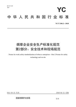 Chinese Standard: YC/T 384.2-2018