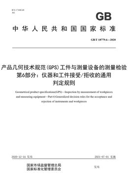 Chinese Standard: GB/T 18779.6-2020