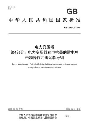 Chinese Standard: GB/T 1094.4-2005