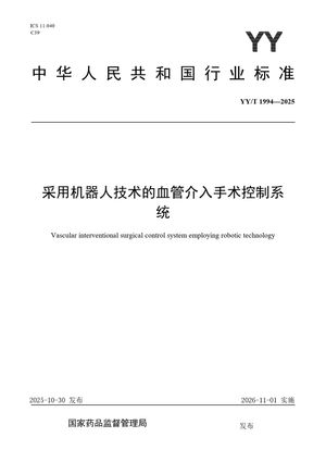 Chinese Standard: YY/T 1994-2025