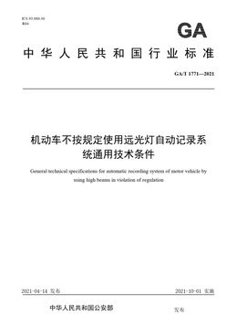 Chinese Standard: GA/T 1771-2021