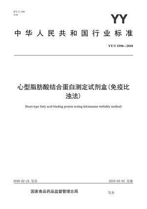Chinese Standard: YY/T 1590-2018
