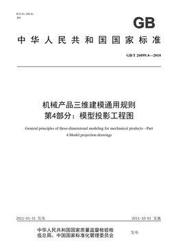 Chinese Standard: GB/T 26099.4-2010