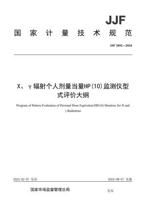 Chinese Standard: JJF 2091-2024