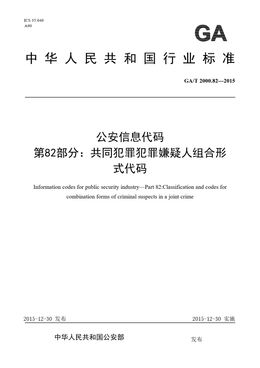 Chinese Standard: GA/T 2000.82-2015