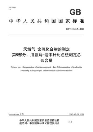 Chinese Standard: GB/T 11060.5-2010