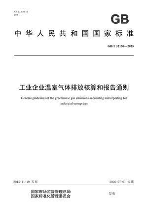 Chinese Standard: GB/T 32150-2025