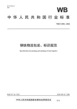 Chinese Standard: WB/T 1092-2018