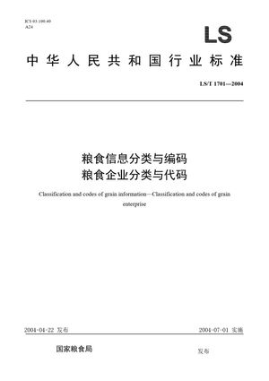 Chinese Standard: LS/T 1701-2004