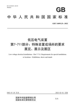 Chinese Standard: GB/T 16895.25-2022
