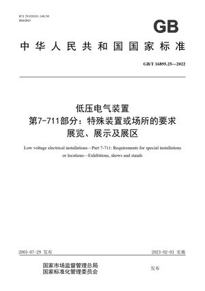Chinese Standard: GB/T 16895.25-2022