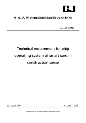 Chinese Industry Standard: CJ/T 304-2017