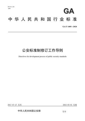 Chinese Standard: GA/T 1405-2024