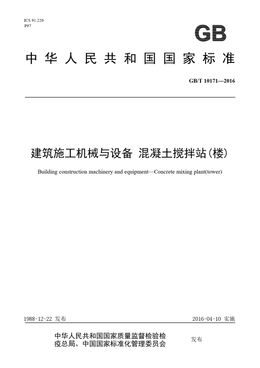 Chinese Standard: GB/T 10171-2016
