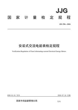 Chinese Standard: JJG 596-2026