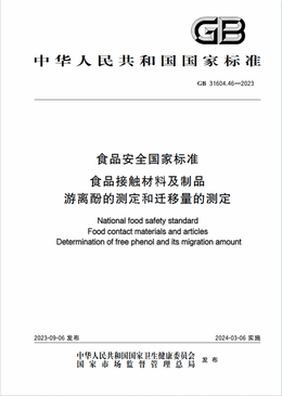 Chinese Standard: GB 31604.46-2023e