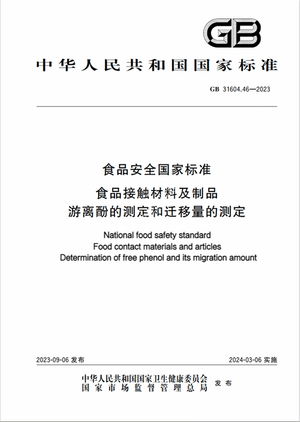 Chinese Standard: GB 31604.46-2023e