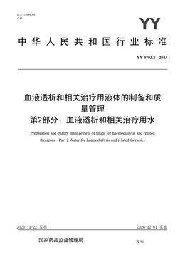 Chinese Standard: YY 0793.2-2023