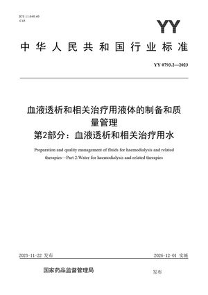 Chinese Standard: YY 0793.2-2023